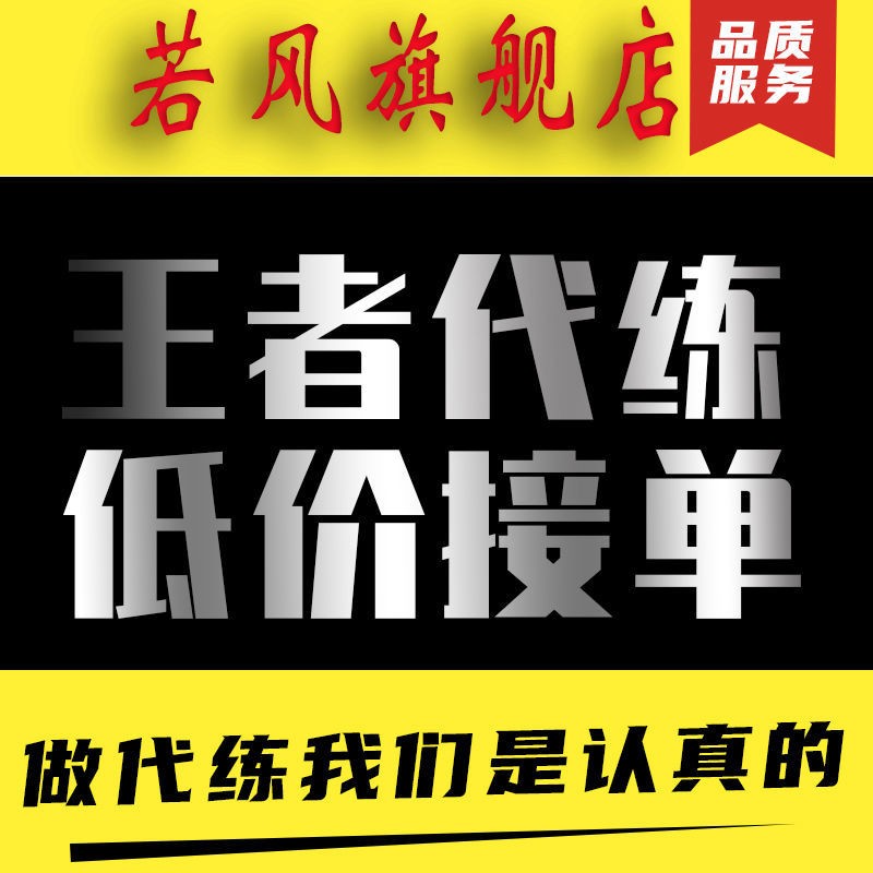 王者荣耀代练代打 排位上分 战令等级 巅峰赛 赏金皮肤 英雄战力 陪玩