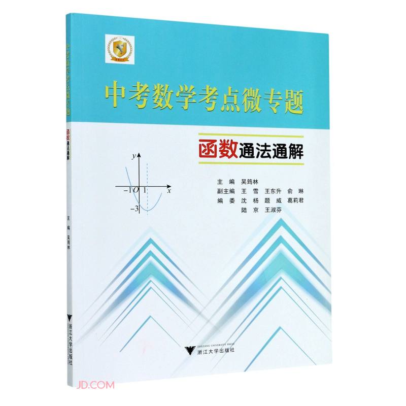 中考数学考点微专题——函数通法通解