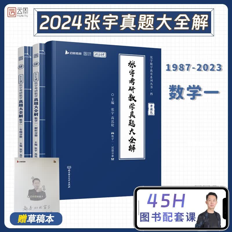 【正版现货】书课包张宇2024考研数学真题大全解 数学一 张宇历年真题 启航教育