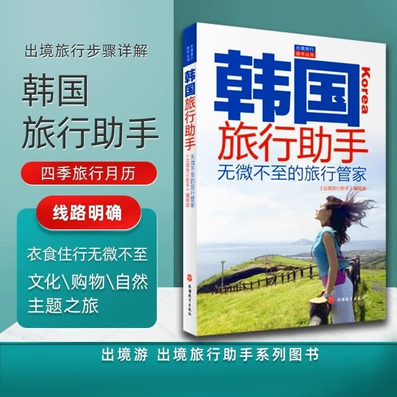 韩国旅行助手9787563732838出境旅行助手丛书韩国首尔旅游攻略图书