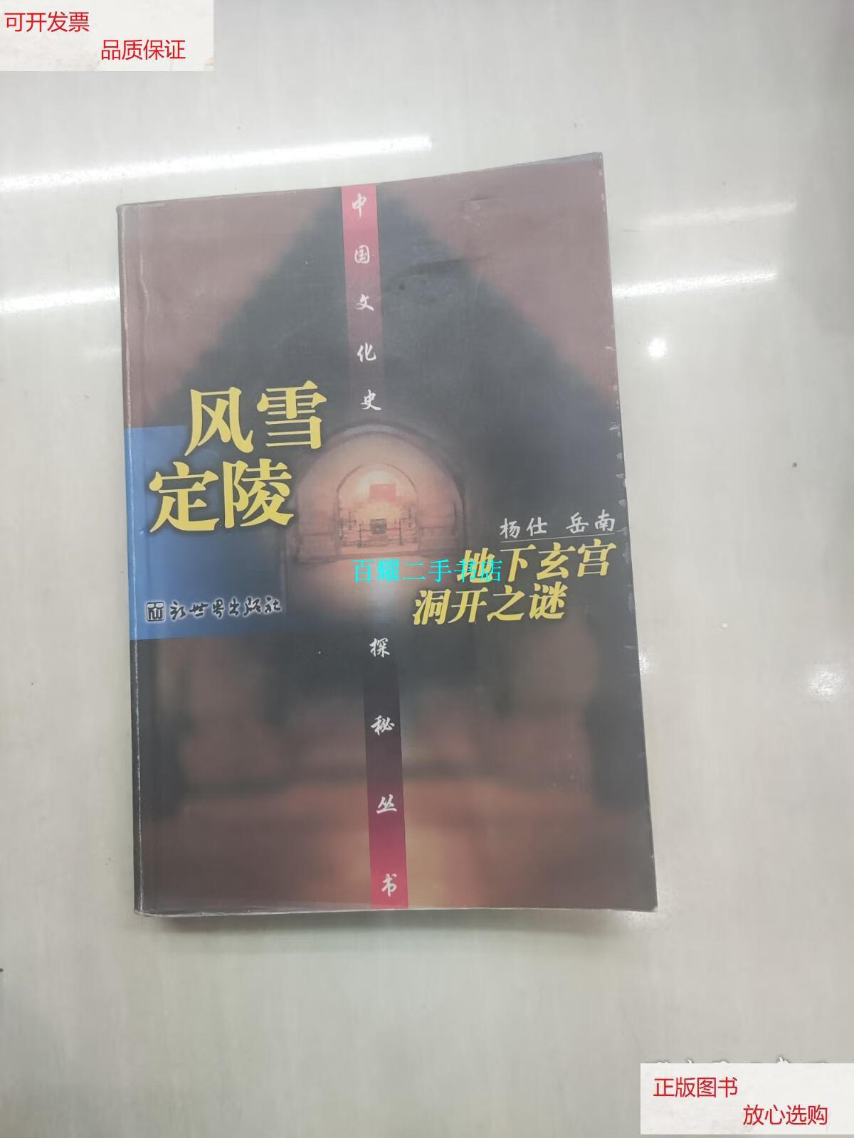 【二手9成新】风雪定陵--地下玄宫洞开之谜 /杨仕;岳南 新世界出版社