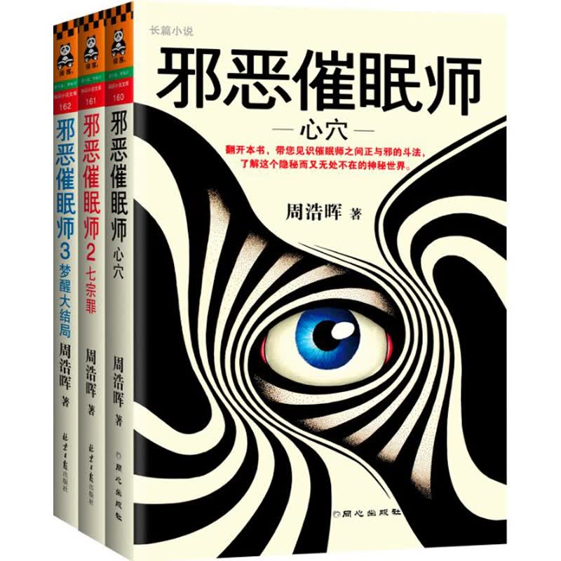 悬疑推理小说 （有瑕疵）邪恶催眠师(大全集) 周浩晖