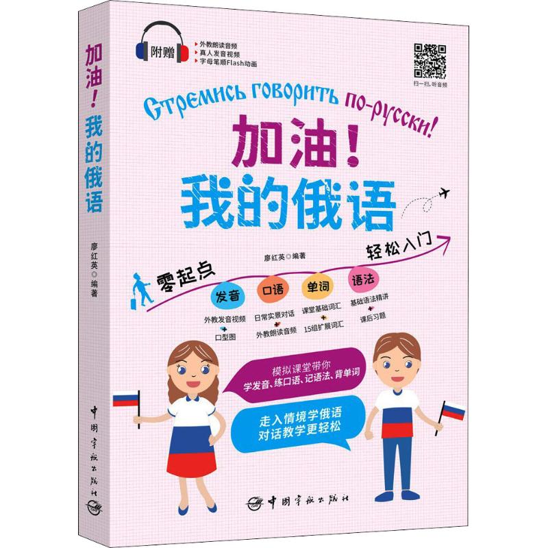 加油!我的俄语