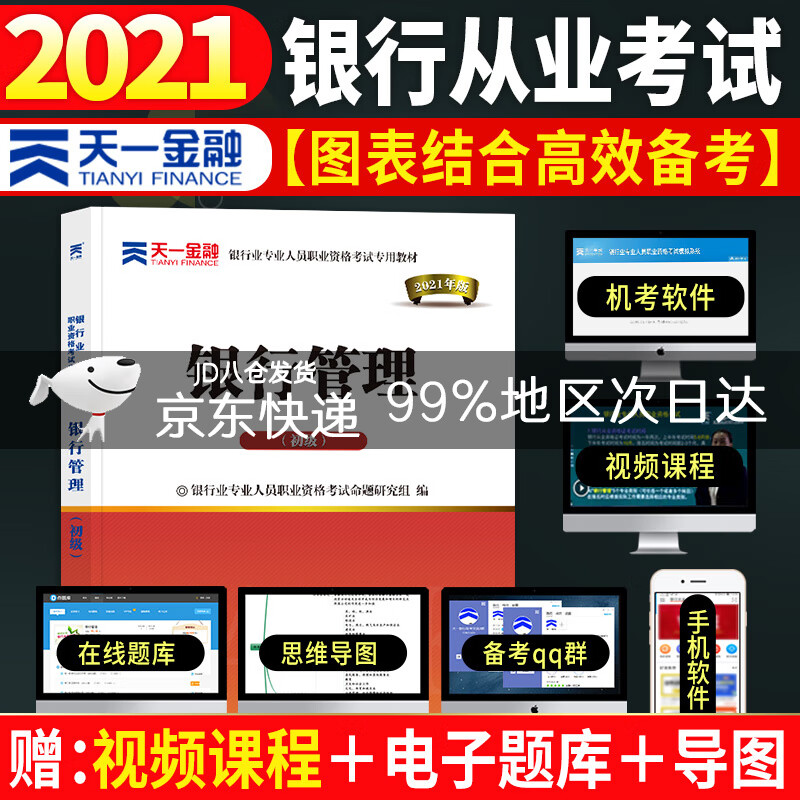 备考2022银行从业资格考试教材2021初级：银行管理（初级）