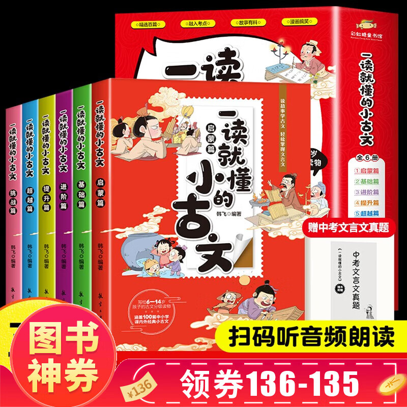 【神券专区·领劵立减】一读就懂的小古文 