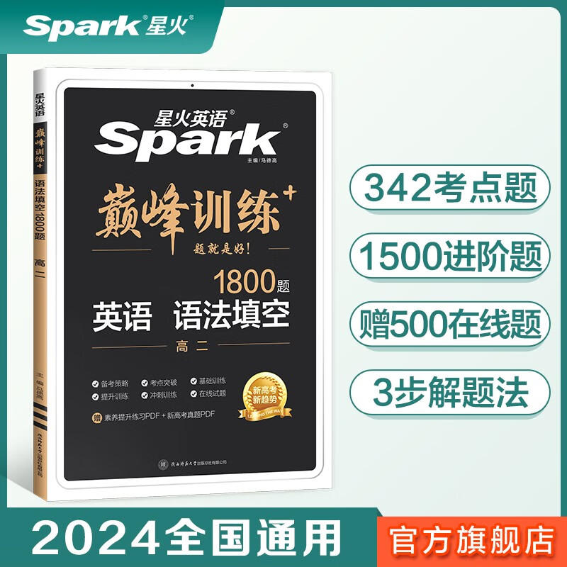 【2024新】星火英语 高二语法填空200篇 语法专项突破训练 高中语法 高中英语