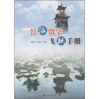 公派留学飞跃手册 谭惠文,张玉荣 主编 四川大学出版社