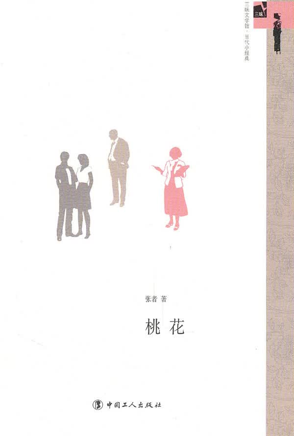 桃花【正版图书】