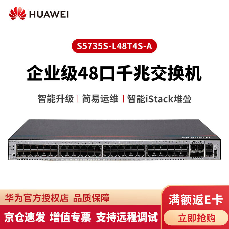 华为（HUAWEI）S5735S-L48T4S-A 企业级48口全千兆三层网管交换机 精简型新品 S5735S-L48T4S-A