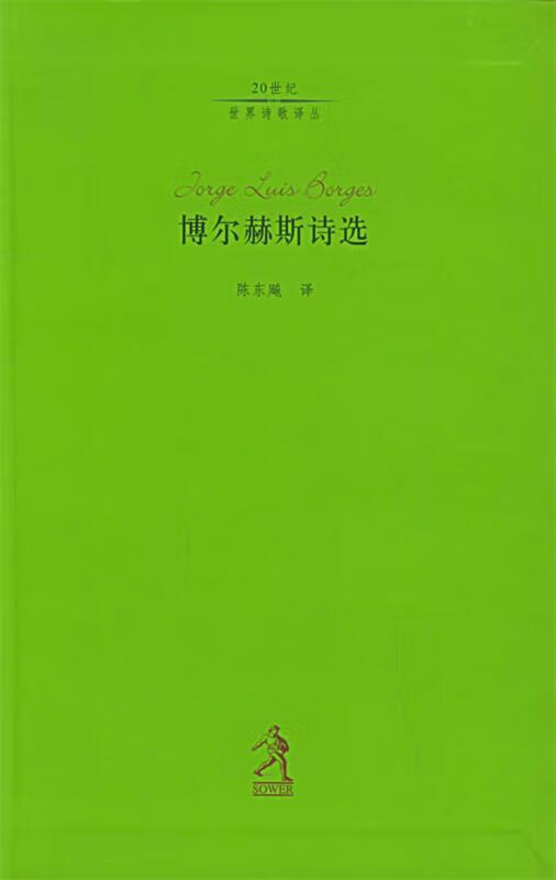 博尔赫斯诗选(阿根廷)博尔赫斯著陈东飚译9787543448377 48377 48377