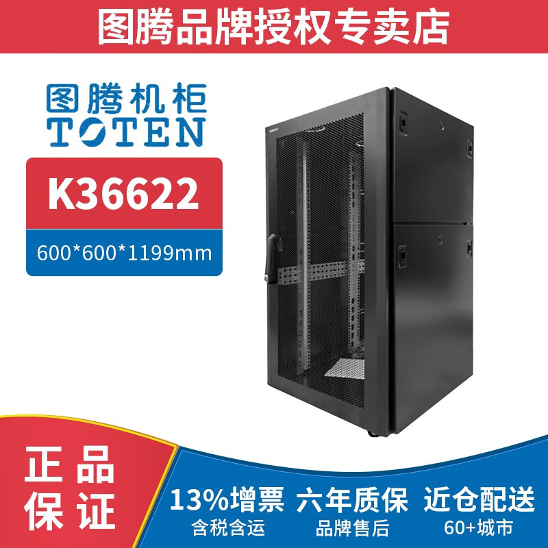 图腾（TOTEN） K36622 网络机柜 22U加厚小型机柜1.2米交换机机柜 计算机 UPS机柜