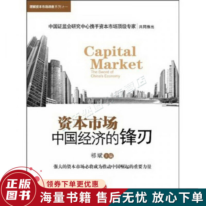 资本市场：中国经济的锋刃