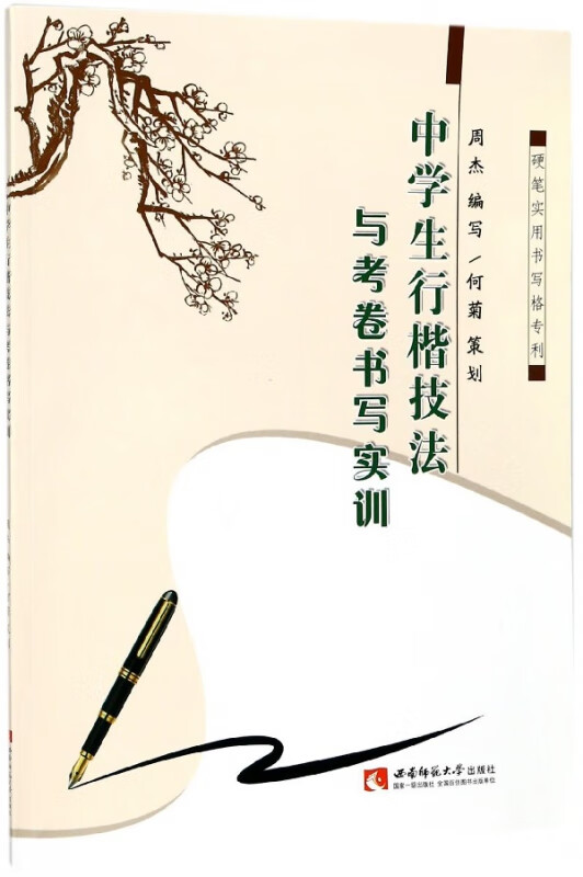中学生行楷技法与考卷书写实训