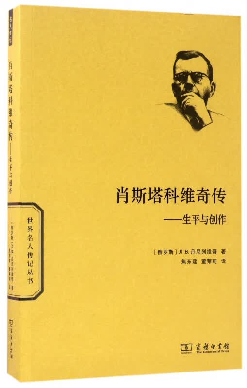肖斯塔科维奇传--生平与创作/世界名人传记丛书