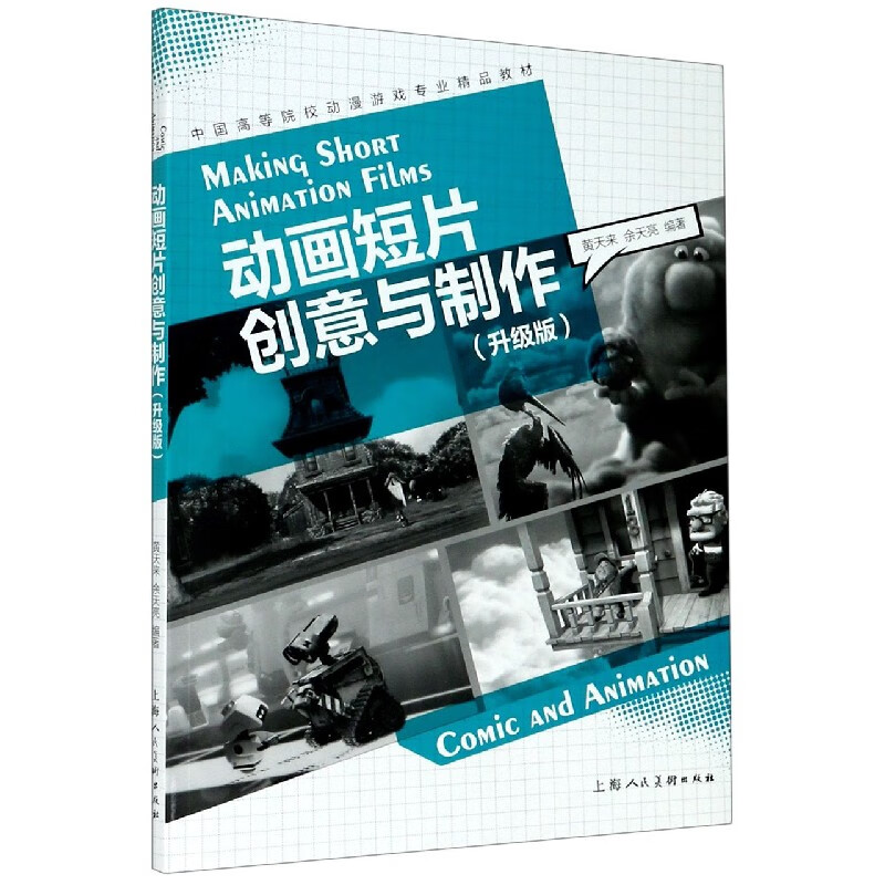 动画短片创意与制作(升级版中国高等院校动漫游戏专业精品教材)
