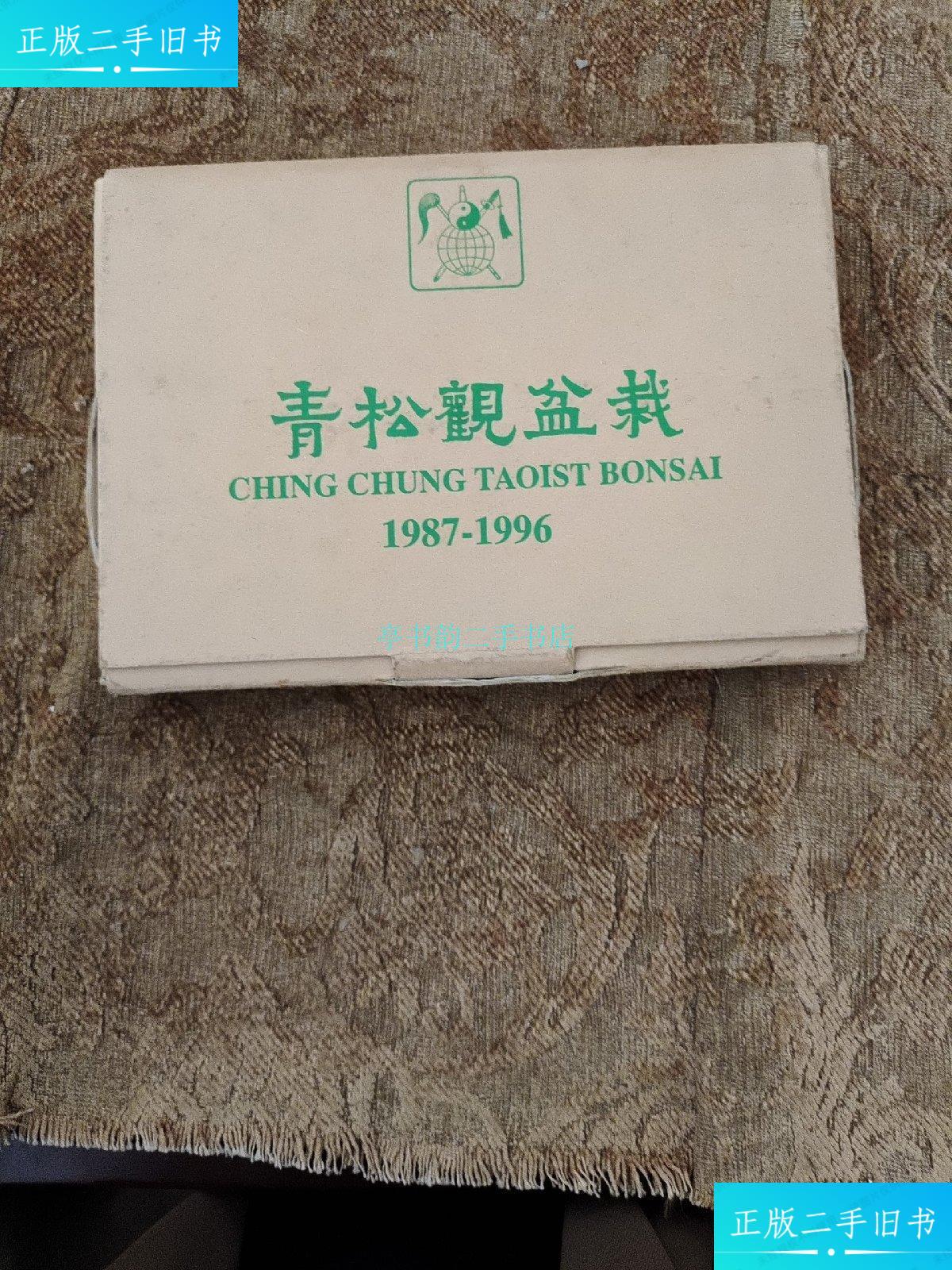 【二手9成新】青松观盆栽(87-96年共10册,有函套)青松观盆栽委员会