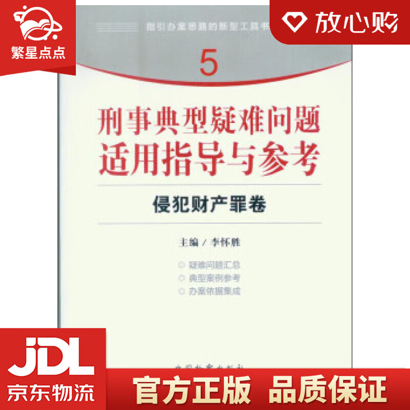 【新华书店正版图书】指引办案思路的新型工具书5·刑事典型疑难问题适用指导与参考：侵犯财产罪卷 正版图书