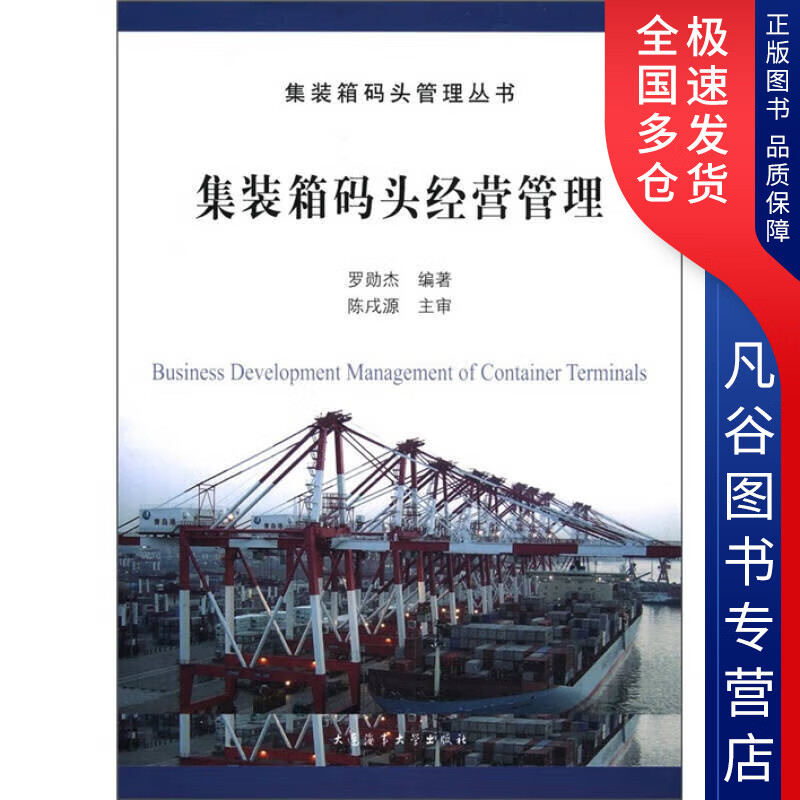 【书】集装箱码头管理丛书 集装箱码头经营