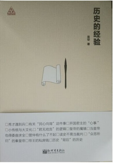 历史的经验