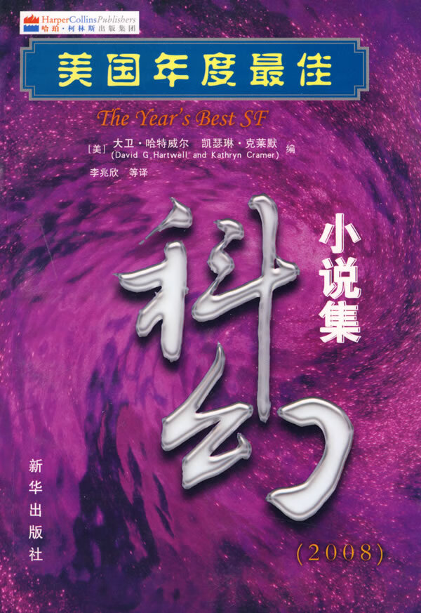 美国年度佳科幻小说集(2008)【正版图书】