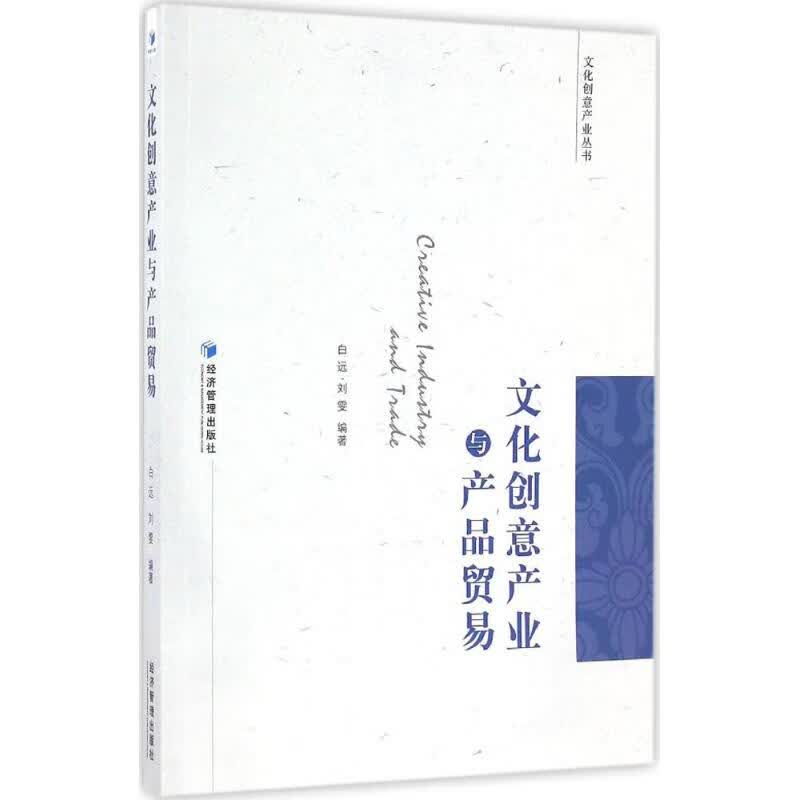 文化创意产业与产品贸易