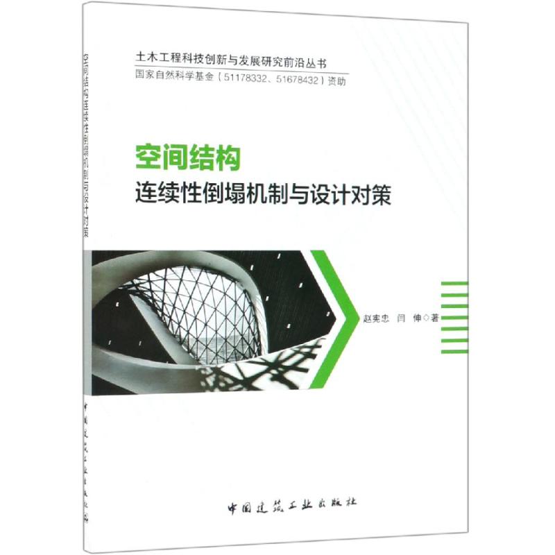空间结构连续性倒塌机制与设计对策 赵宪忠 闫伸 书籍