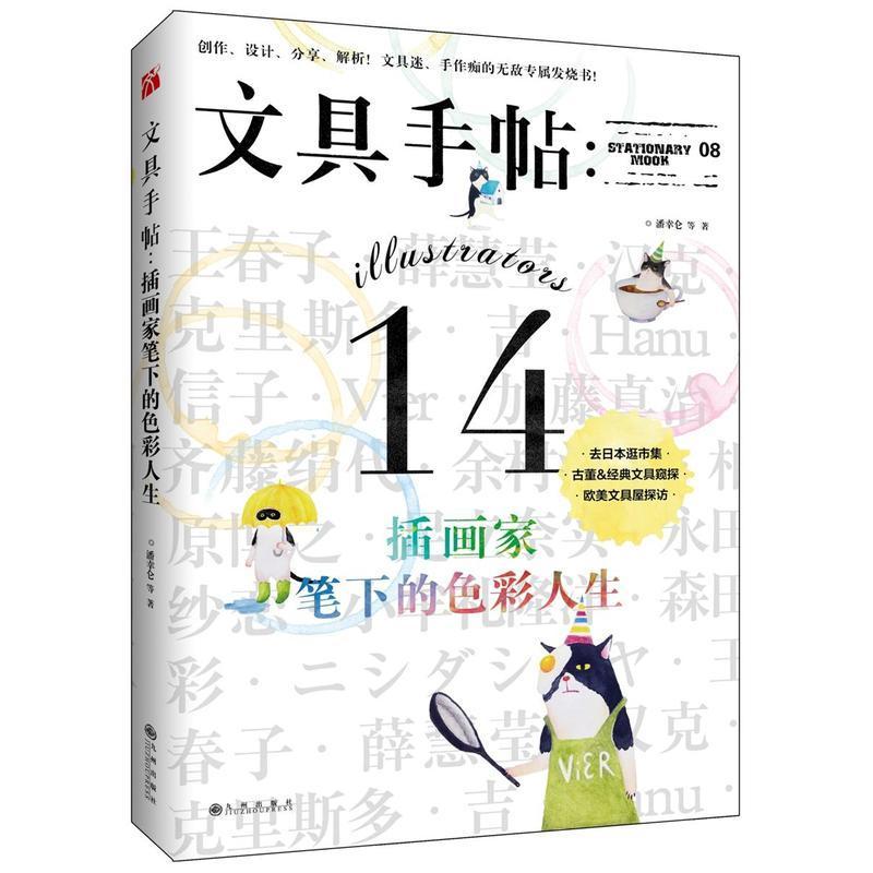包邮：文具手帖：插画家笔下的色彩人生 时尚/美妆 文具设计 图书