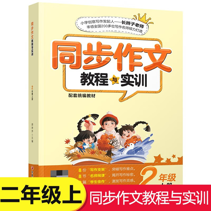 小学生同步作文教程与实训一二三四五六年级上下册123456起步入门人教版语文课范本大全习作技巧郭学萍 同步作文教程与实训 二年级上册 小学通用