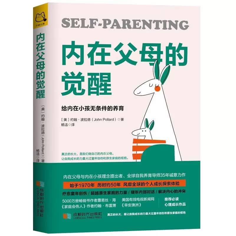 内在父母的觉醒:给内在小孩无条件的养育 心理学 (美)约翰·波拉德 著，开森心理 出品 成都时代出版
