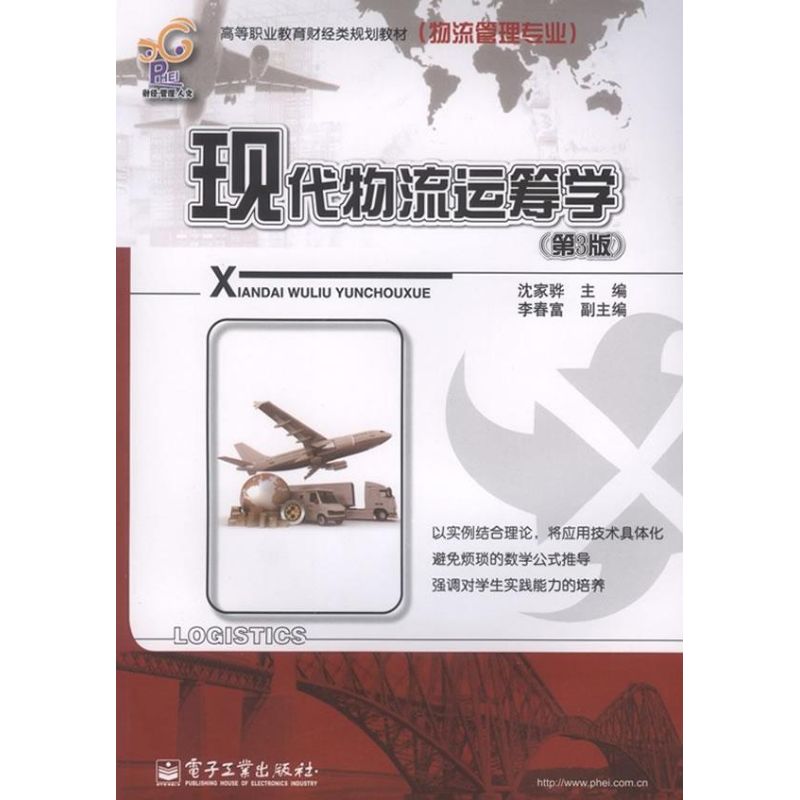 现代物流运筹学 沈家骅 主编 书籍