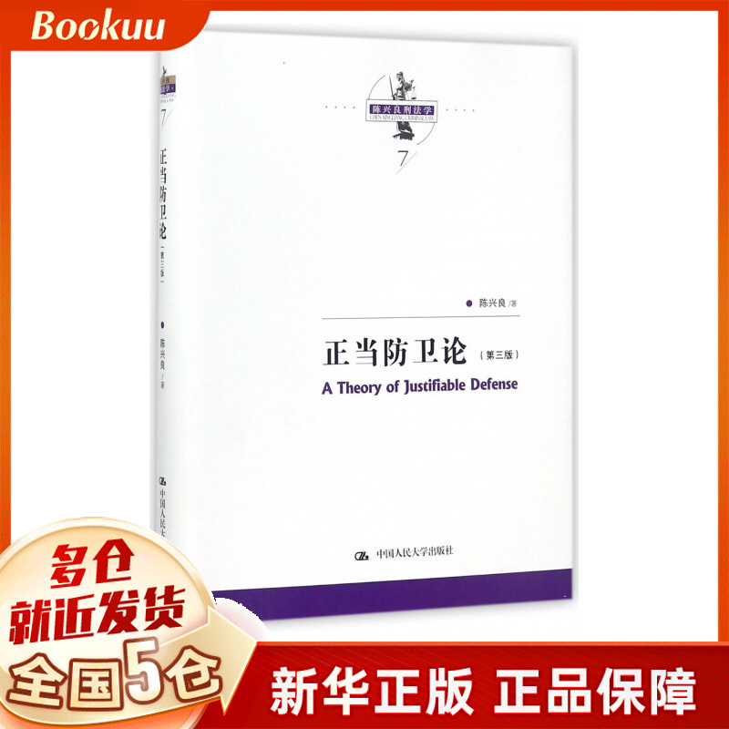 正当防卫论(第3版)(精)/陈兴良刑法学
