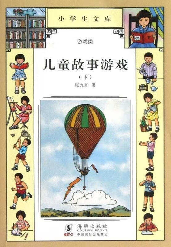 小学生文库004:儿童故事游戏【正版图书,放心购买】