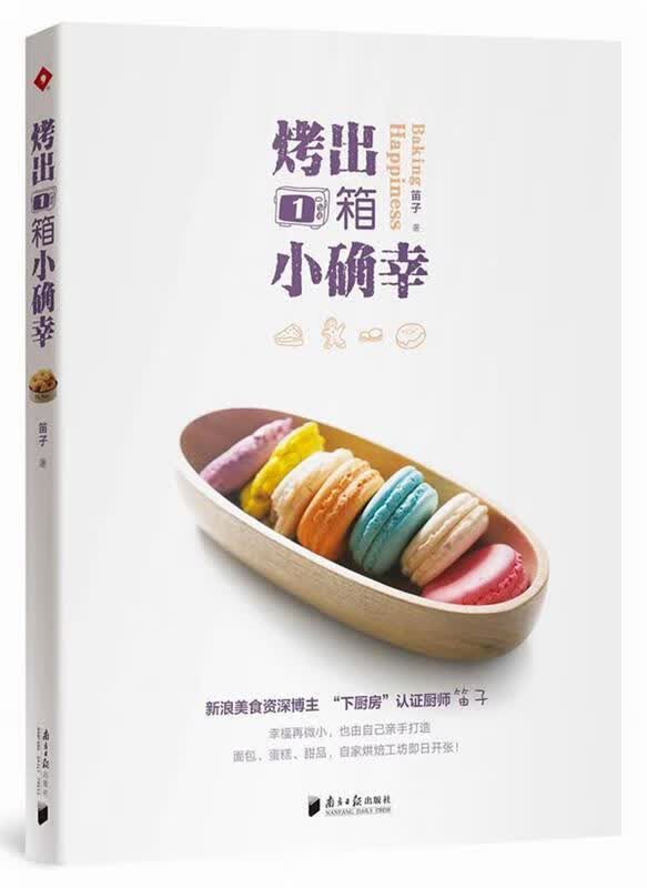 烤出1箱小确幸 笛子【正版书】