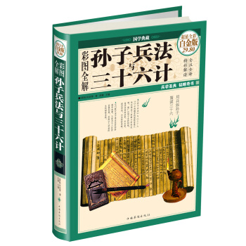 彩图全解孙子兵法与三十六计(全彩 白金版)【放心选购】