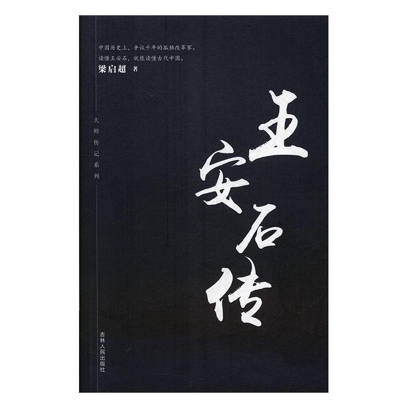 包邮：王安石传 传记  图书