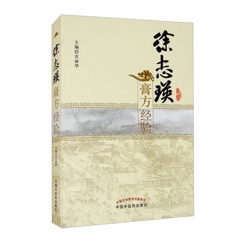 徐志瑛膏方经验 宣丽华 著 中国中医药出版社 中医膏方学 膏药学 中医书籍