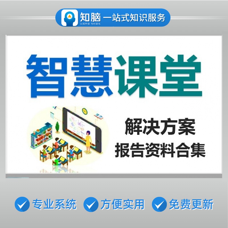 智慧课堂解决方案智慧云课堂互动智慧教室整体建设方案例行业研究报告