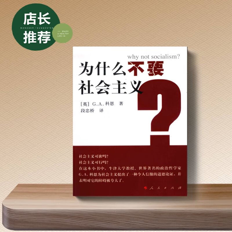 为什么不要社会主义?(英)G.A.科恩著
