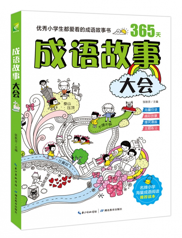 成语故事大会