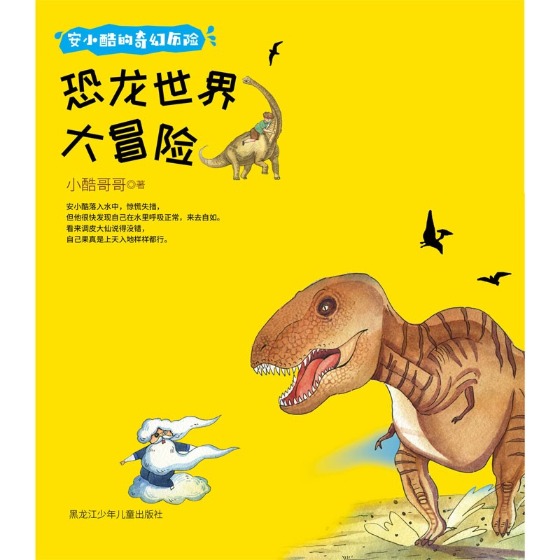 安小酷的奇幻历险 恐龙世界大冒险