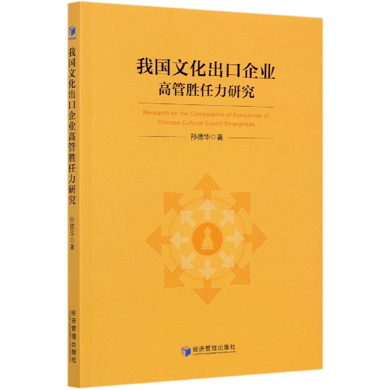 我国文化出口企业高管胜任力研究 孙德华