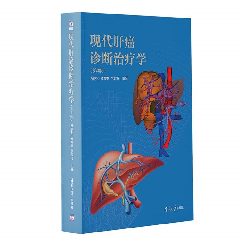 现代肝癌诊断治疗学（第2版）
