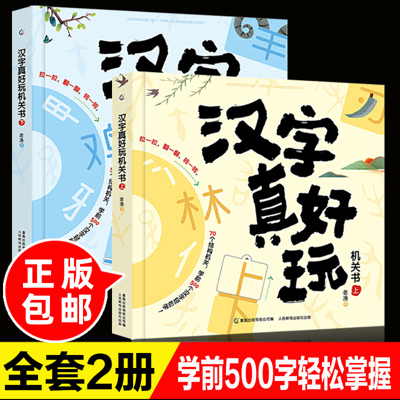 【新华正版】儿童绘本学前教育书籍 汉字真好玩机关书2册