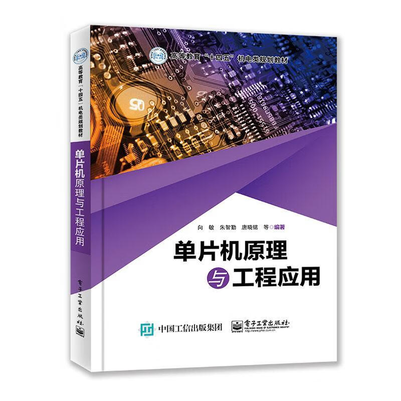 单片机原理与工程应用(高等教育十四五机电类规划教材)9787121406485 向敏电子工业出版社计