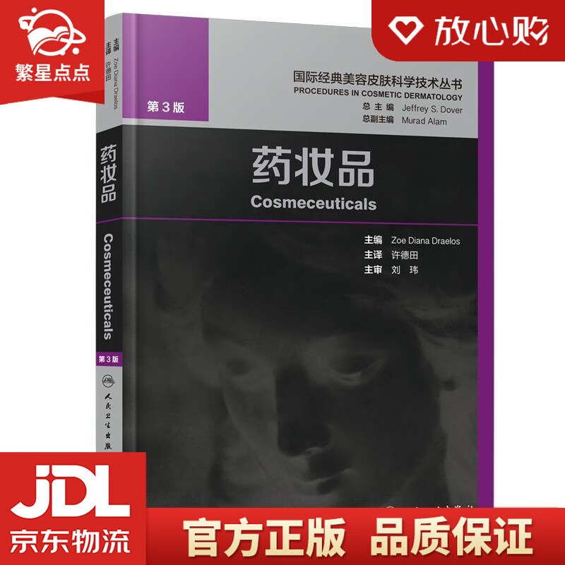 【新华书店正版图书】药妆品 许德田 人民卫生出版社 正版图书