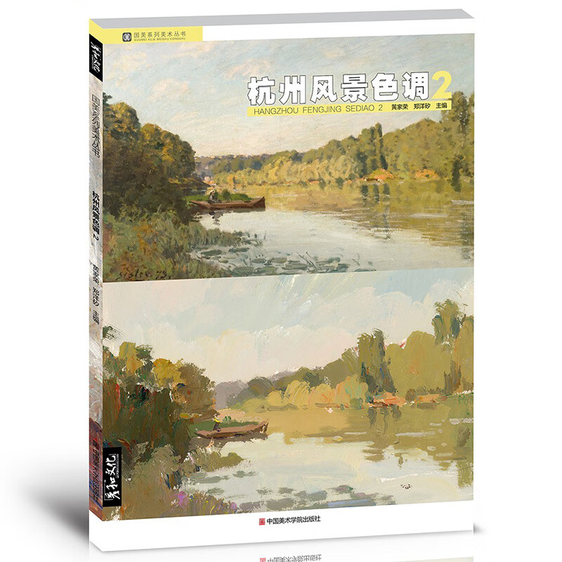 2019杭州风景色调2彦和文化黄家荣郑洋矽水粉色彩风景画临摹范本写生