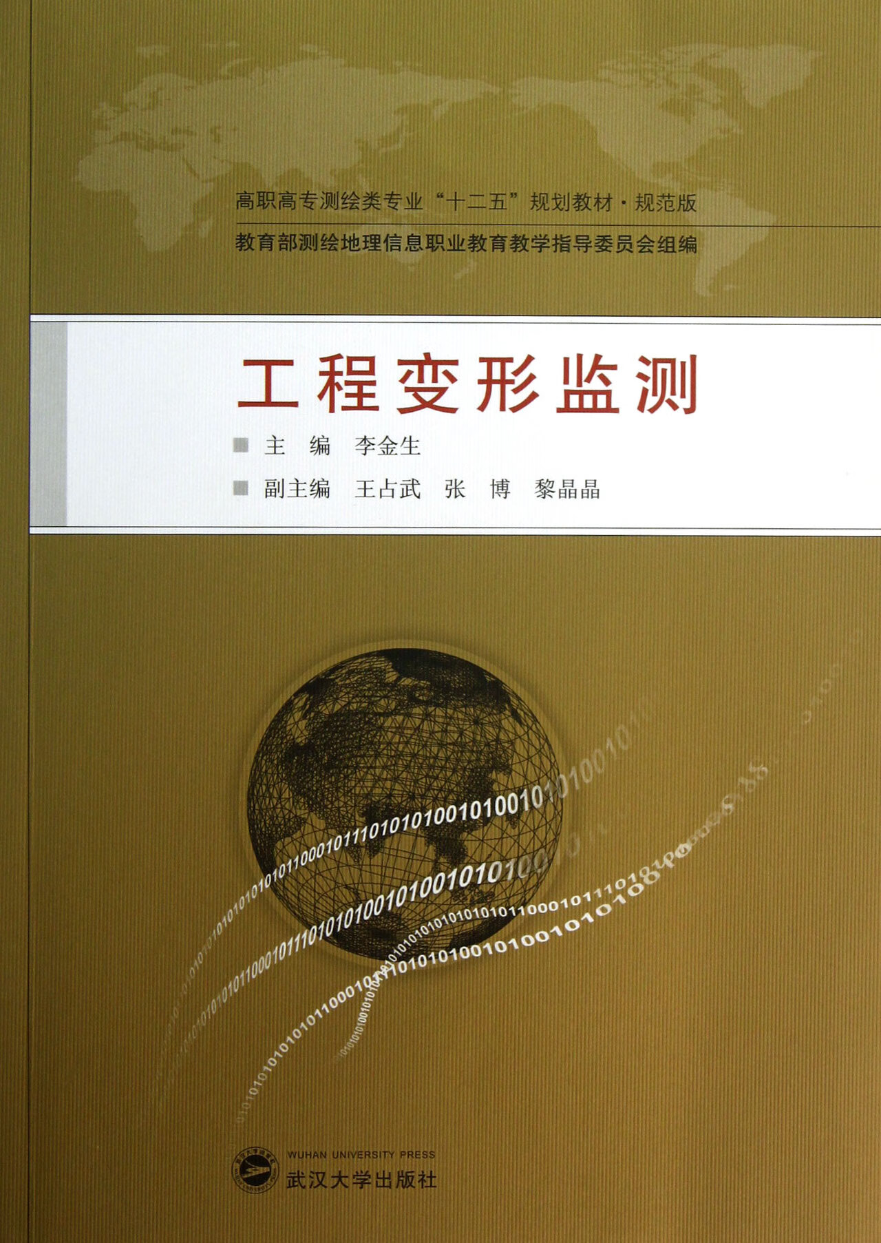 工程变形监测(规范版高职高专测绘类专业十二五规划教材)李金生