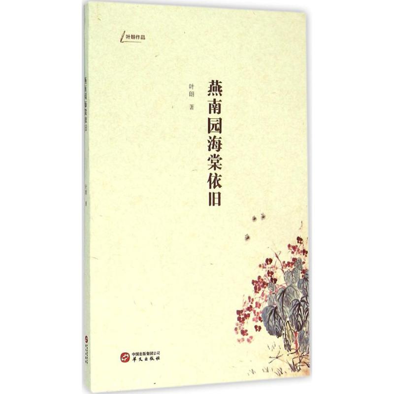 燕南园海棠依旧