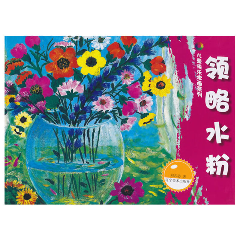 绘画临摹少儿水粉画画步骤范本临摹分步讲解教材书籍水粉画知识教程书