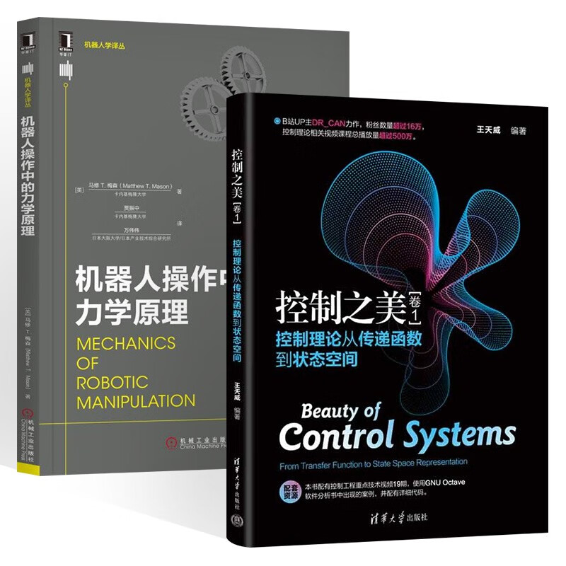 控制之美（卷1）控制理论从传递函数到状态空间+ 机器人操作中的力学原理 共两册